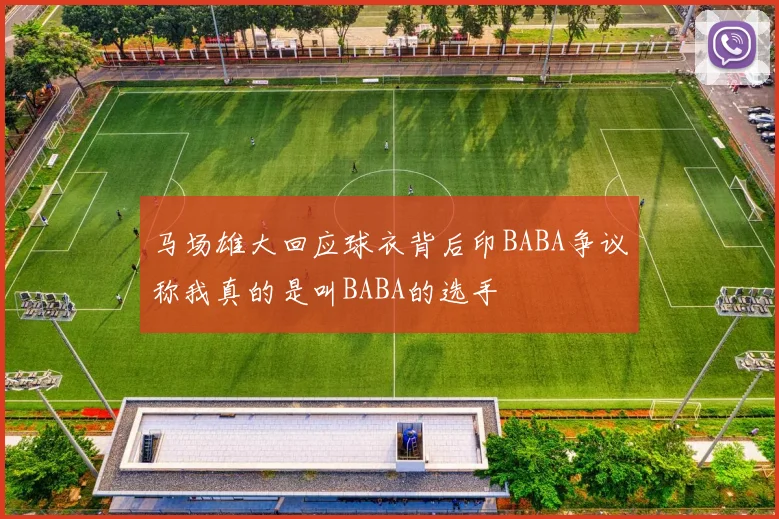 马场雄大回应球衣背后印BABA争议称我真的是叫BABA的选手