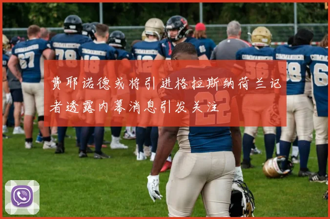 费耶诺德或将引进格拉斯纳荷兰记者透露内幕消息引发关注