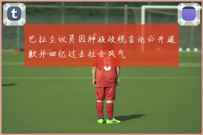 巴拉圭议员因种族歧视言论公开道歉并回忆过去社会风气