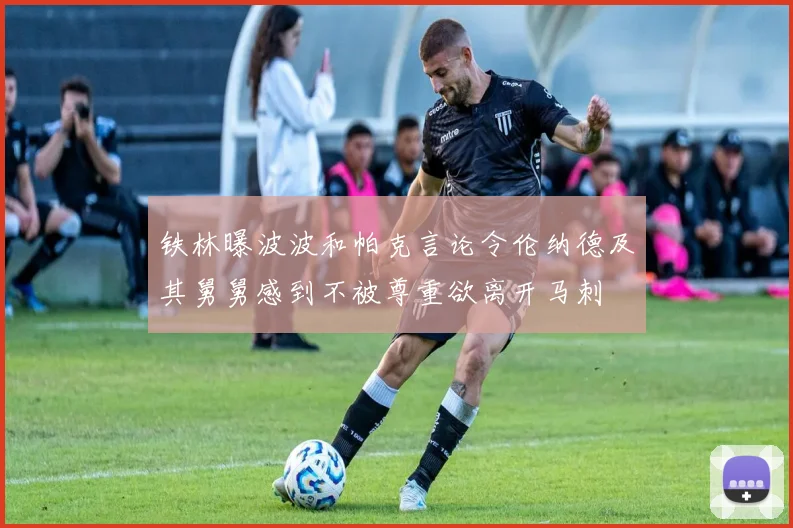 铁林曝波波和帕克言论令伦纳德及其舅舅感到不被尊重欲离开马刺