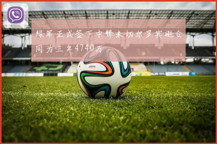 绿军正式签下中锋米切尔罗宾逊合同为三年4740万