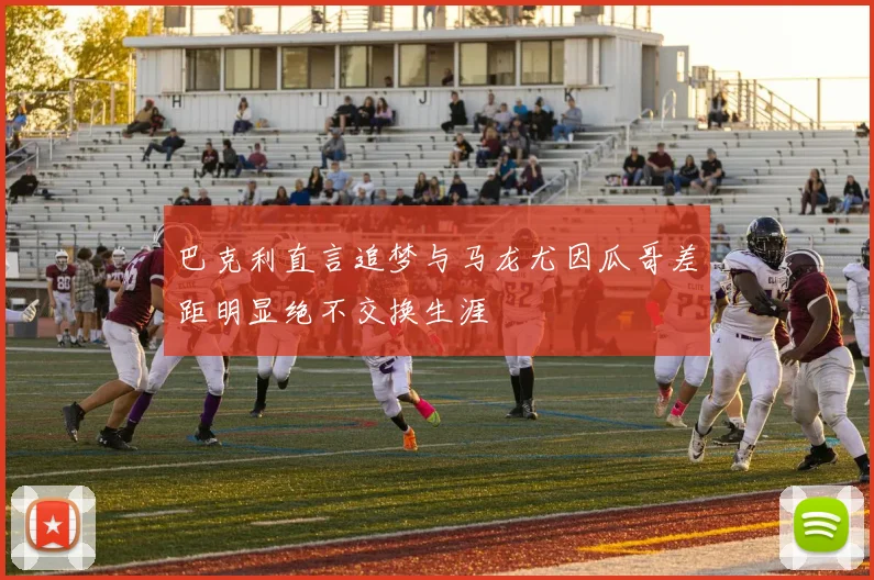 巴克利直言追梦与马龙尤因瓜哥差距明显绝不交换生涯